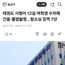 태권도 사범이 12살 여학생 수차례 간음·불법촬영…항소심 징역 7년 이미지