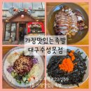 대구 수성못 맛집 두산동 족발 가장맛있는족발 대구수성못점
