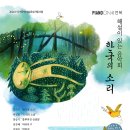 [7월 18일] PIANO ON 해설이 있는 음악회 - 한국의 소리 이미지
