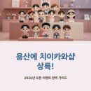 3 POP PC 한림대1호점 | 용산에 치이카와샵 상륙! 놓치면 후회하는 2026 오픈 이벤트 완벽 가이드 [사전예약·위치·굿즈 총정리]
