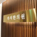 까치한의원 이미지