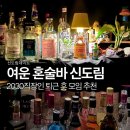 e바라기 | 직장인퇴근 후 가기 좋은 바 추천, 여운 서울혼술바 신도림점