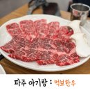 먹보식당 | 파주 아기랑 가기좋은 식당 먹보한우 방문후기