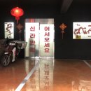 중식신라반점 이미지