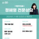 ★정혜영 전문상담★ 2024년 7-9월 및 7-11월 패키지 강의 안내(온라인) 이미지