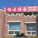 땅끝하나가든 이미지