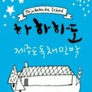 알콩민박 | 제주 하도리 렌탈하우스 _ 제주 독채 민박 하하하도(테라스룸)