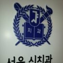 서울신치과의원