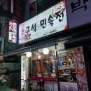 속전 | 박달시장 전집 촌구석민속전 흐음 내돈내산 간단 후기