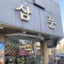 삼풍숯불갈비 | 영등포구청역 식당 : [삼풍숯불갈비]_(가격/내돈내산/찐후기)