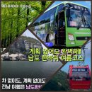 [전남 가볼만한곳] 남도한바퀴 여름 운행 시작! 뚜벅이들의 가성비 여름휴가