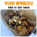 [푸라닭 포항 시청점] 블랙알리오 배달 후기, 초복에 삼계탕 대신 치킨 한마리?