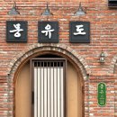 브랜딩숲 | 전주간판 공유브랜딩 객리단길 몽유도 시공후기