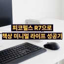모아PC | 피코펄스 R7 게이밍 미니PC 후기 강추하는 이유는?
