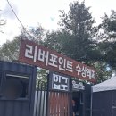 31140-7-57-22 | '가평빠지 리버포인트 수상레저' 무제한바베큐+숙소(필리조트)+놀이기구 내돈내산 솔직후기