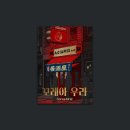 아우라북 | <꼬레아우라> 5인 후기 :: 코드케이 홍대점