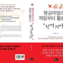 "항공 마일리지 적립부터 활용까지 완벽가이드" 책 저자 최태민입니다. 이미지