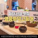 검단어린이도서관(5) | 검단 맛집 명품화덕고등어 인천 생선구이 맛집