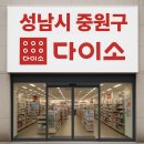 다이소 가천대점 이미지