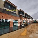 [용인시 단독주택] 내가 원하는 집은 날 행복하게 하는 집. 처인구 모현읍 동림리 타운하우스 이미지