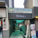 옴브르 이미지