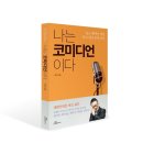 김형곤의원 | 개그맨 서인석의 생각노트 ‘나는 코미디언이다’가 출간됐습니다.