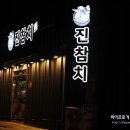 진참치상모사곡점 이미지