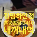 홍콩반점0410광명하안점 이미지