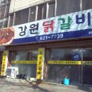 강원닭갈비 (동구 ) 소재동 물닭갈비 이미지