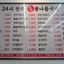 24시전주명가콩나물국밥평택