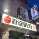 황금마차 | 을지로3가역 근처 2차 술집 추천 황금마차 방문 후기