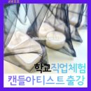 호호캔들 | 초등,중학교 직업체험 캔들아티스트: 서울 경기 용인, 화성, 수원, 동탄, 안성, 오산, 성남 캔들학교출강