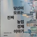 [책소개] 『당신이 모르는 진짜 농업 경제 이야기』 이미지