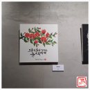 토당문화플랫폼 능곡1904 | 고양시 여성회관 캘리그라피 수강생 작품 전시회 _ 규원글씨
