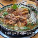 조마루감자탕 | 조마루 감자탕 묵은지 감자탕 솔직후기