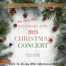 (12.24) 2023 크리스마스 콘서트 이미지