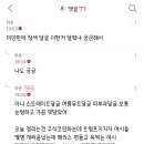 코쪼쉰시는 눈치개없고 멍청하다는걸 몸소 보여주노 이미지