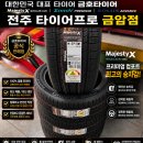 타이어K전주총판 | 타이어 교체 245/45R18 금호 마제스티X TA92 후기 전주 타이어 교체 K8 하이브리드 245/45R18 금호...