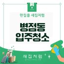 하얀크리닝 | 병점동 입주청소 내집처럼 정성들여