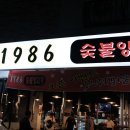 1986숯불양고기