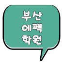 부산에펙학원 취미로 시작한 공부가 취업까지