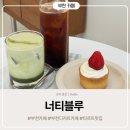 너티체리 | 부천역카페 고민될때 추천하는 부천디저트카페 너티블루 쿠키타르트 맛집