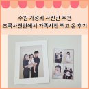 경기도 수원시 권선구 덕영대로 1292 | 내돈내산 수원 초록사진관에서 두 돌 기념 가족사진 찍고 온 추천 후기