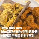 BHC치킨 금호선호점 | bhc치킨 신메뉴 커링클 뿌링클 반반, 크리스피번, 치맥까지 매장 방문 솔직 후기 총정리