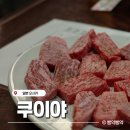 정육왕의 오사카 야키니쿠 맛집 쿠이야 KUIYA | 재방문 후기와 웨이팅 꿀팁