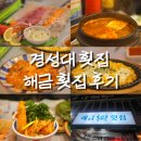 대연동횟집 회 먹으러 방문 해금횟집