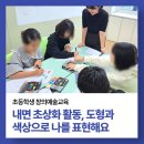 창의활동 | [후기] 초등학생 창의예술교육 내면 초상화 활동, 도형과 색상으로 나를 표현해요