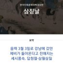 마지막 10년을 맞을 나에게 쓰는 편지(오늘은 삼월삼짇날;블랙데이) 이미지