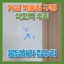 벽지구멍 부분보수 구멍난 석고벽수리