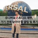 주식회사 대운정보 | 유니버셜 스튜디오 재팬, 가기 전에 알아야 할 꿀팁 및 후기